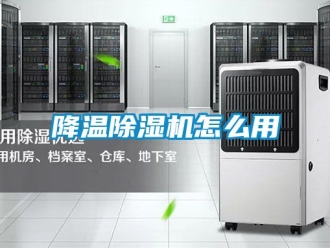 行業新聞降溫除濕機怎么用
