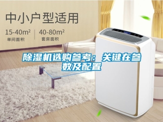 行業新聞除濕機選購參考：關鍵在參數及配置