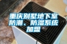 重慶別墅地下室防潮、防濕系統(tǒng)加盟