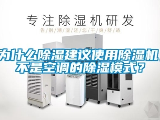 行業新聞為什么除濕建議使用除濕機，不是空調的除濕模式？