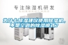 為什么除濕建議使用除濕機，不是空調的除濕模式？