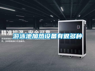 知識百科游泳池加熱設備有很多種