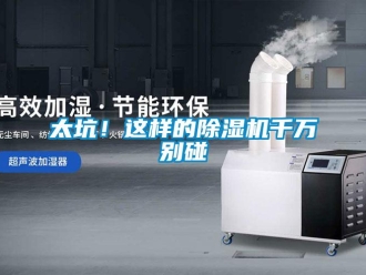 行業新聞太坑！這樣的除濕機千萬別碰