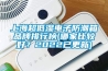 上海超低濕電子防潮箱品牌排行榜(哪家比較好？2022已更新)