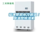 福建常規(guī)水冷調(diào)溫／降溫型除濕機(jī)
