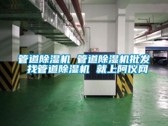 行業新聞管道除濕機 管道除濕機批發 找管道除濕機 就上阿儀網