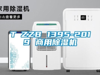 常見問題T∕ZZB 1395-2019 商用除濕機