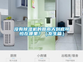 行業新聞沒有除濕機的回南天到底可怕在哪里？（發生篇）