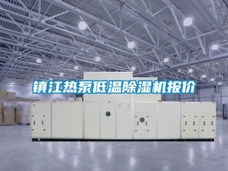 行業新聞鎮江熱泵低溫除濕機報價