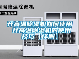 行業新聞升高溫除濕機如何使用 升高溫除濕機的使用技巧【詳解】