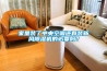 家里裝了中央空調還有裝新風除濕機的必要嗎？