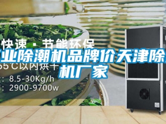 企業新聞工業除潮機品牌價天津除濕機廠家