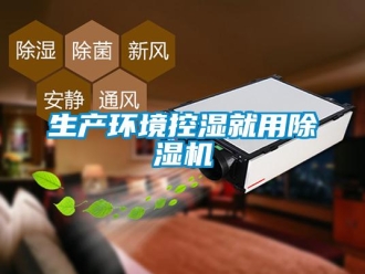 知識百科生產環境控濕就用除濕機