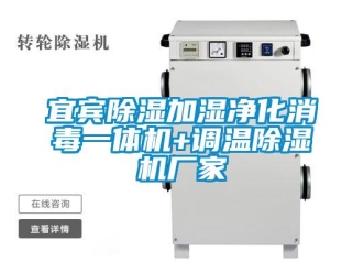 企業(yè)新聞宜賓除濕加濕凈化消毒一體機(jī)+調(diào)溫除濕機(jī)廠家