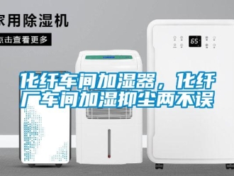 行業新聞化纖車間加濕器，化纖廠車間加濕抑塵兩不誤