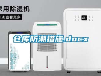 企業新聞倉庫防潮措施.docx