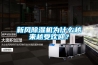 新風除濕機為什么越來越受歡迎？