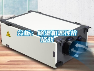 企業新聞分析：除濕機惡性價格戰