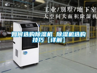 行業新聞如何選購除濕機 除濕機選購技巧【詳解】