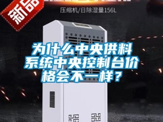 知識百科為什么中央供料系統中央控制臺價格會不一樣？