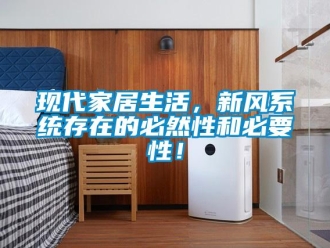 知識百科現代家居生活，新風系統存在的必然性和必要性！