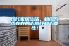 現代家居生活，新風系統存在的必然性和必要性！