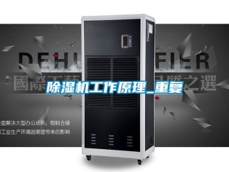 行業新聞除濕機工作原理_重復