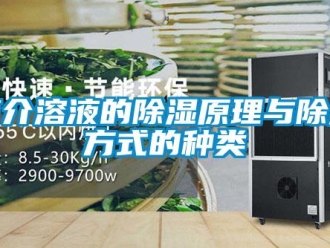 行業(yè)新聞簡(jiǎn)介溶液的除濕原理與除濕方式的種類