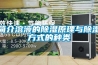 簡介溶液的除濕原理與除濕方式的種類