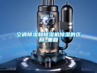 行業新聞空調除濕和除濕機除濕的區別_重復