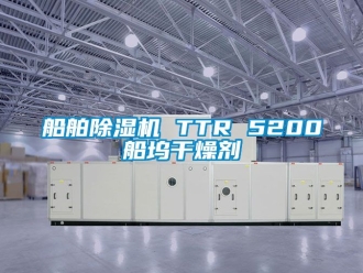 行業新聞船舶除濕機 TTR 5200船塢干燥劑