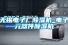 無(wú)錫電子廠除濕機(jī)_電子元器件除濕機(jī)