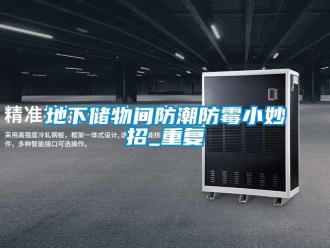 企業新聞地下儲物間防潮防霉小妙招_重復
