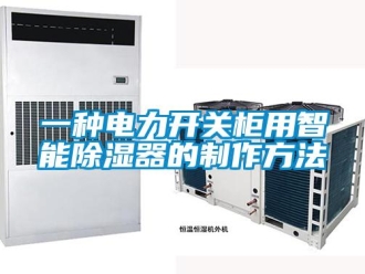 行業新聞一種電力開關柜用智能除濕器的制作方法