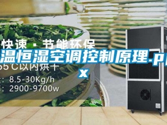 知識百科恒溫恒濕空調控制原理.pptx