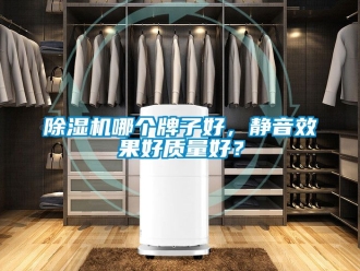 行業新聞除濕機哪個牌子好，靜音效果好質量好？