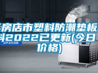 常見問題瓦房店市塑料防潮墊板純料2022已更新(今日／價格)