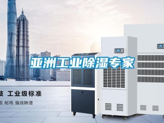 企業新聞亞洲工業除濕專家