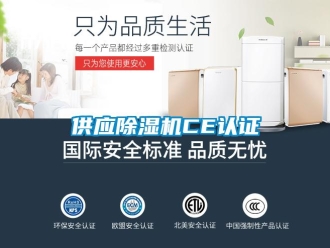 行業新聞供應除濕機CE認證