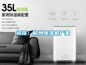 知識(shí)百科選擇：杭州除濕機(jī)廠家