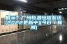展示？廣州恒溫恒濕系統(tǒng)(2022更新中)(今日／新聞)