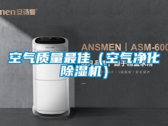 行業(yè)新聞空氣質(zhì)量最佳（空氣凈化除濕機(jī)）
