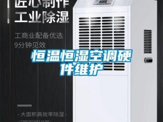 知識(shí)百科恒溫恒濕空調(diào)硬件維護(hù)