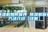 除濕機(jī)如何保養(yǎng) 除濕機(jī)保養(yǎng)方法介紹【詳解】