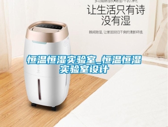 知識百科恒溫恒濕實驗室_恒溫恒濕實驗室設計