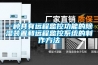 一種具有遠程監(jiān)控功能的除濕裝置和遠程監(jiān)控系統(tǒng)的制作方法
