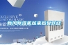 新風(fēng)除濕機(jī)越來(lái)越受歡迎