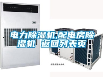 行業新聞電力除濕機,配電房除濕機 返回列表頁