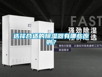 知識百科選擇合適的除濕器有哪些原則？