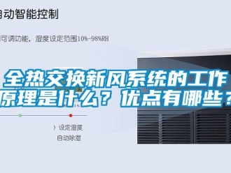 企業新聞全熱交換新風系統的工作原理是什么？優點有哪些？